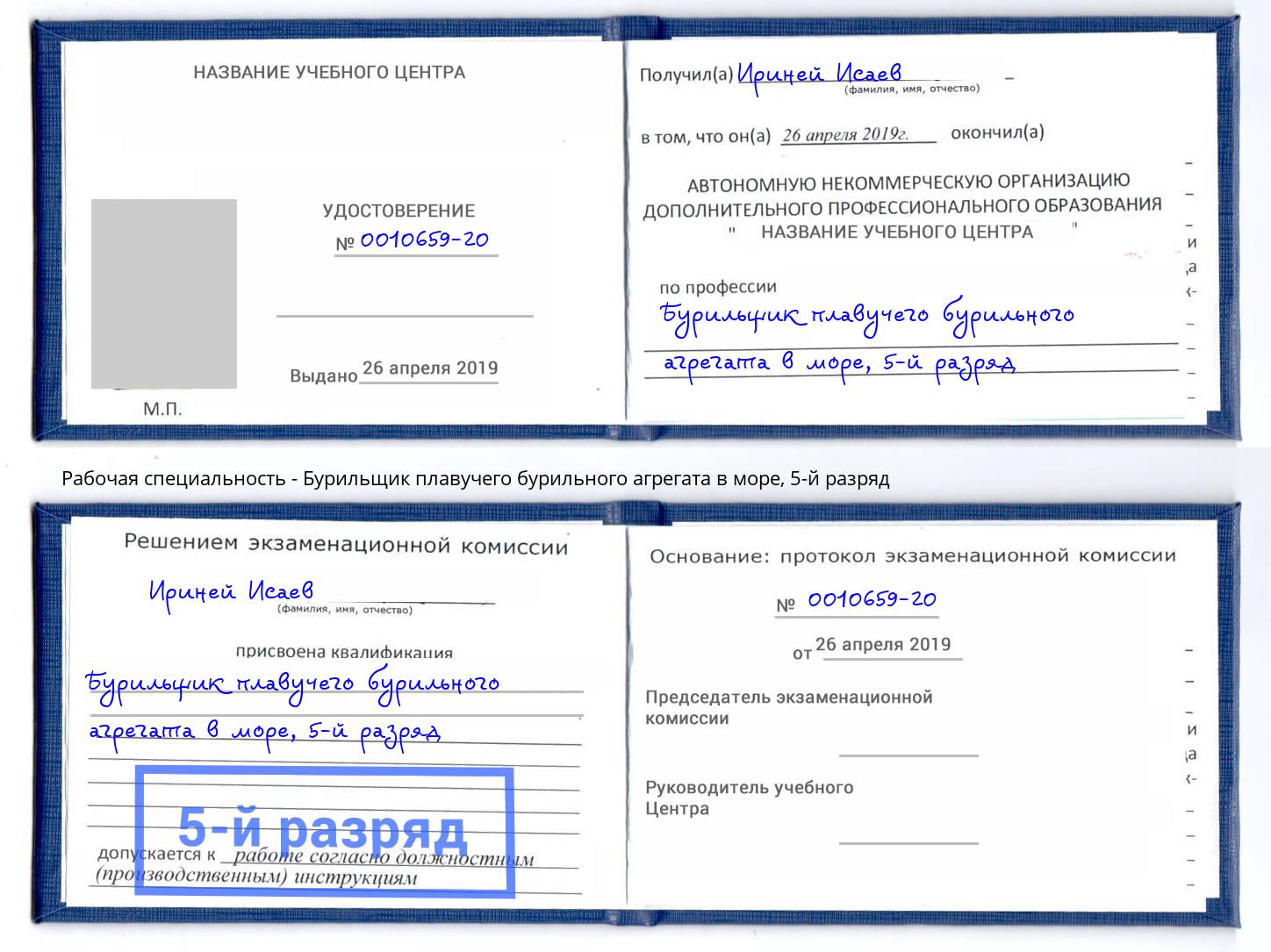 корочка 5-й разряд Бурильщик плавучего бурильного агрегата в море Осинники