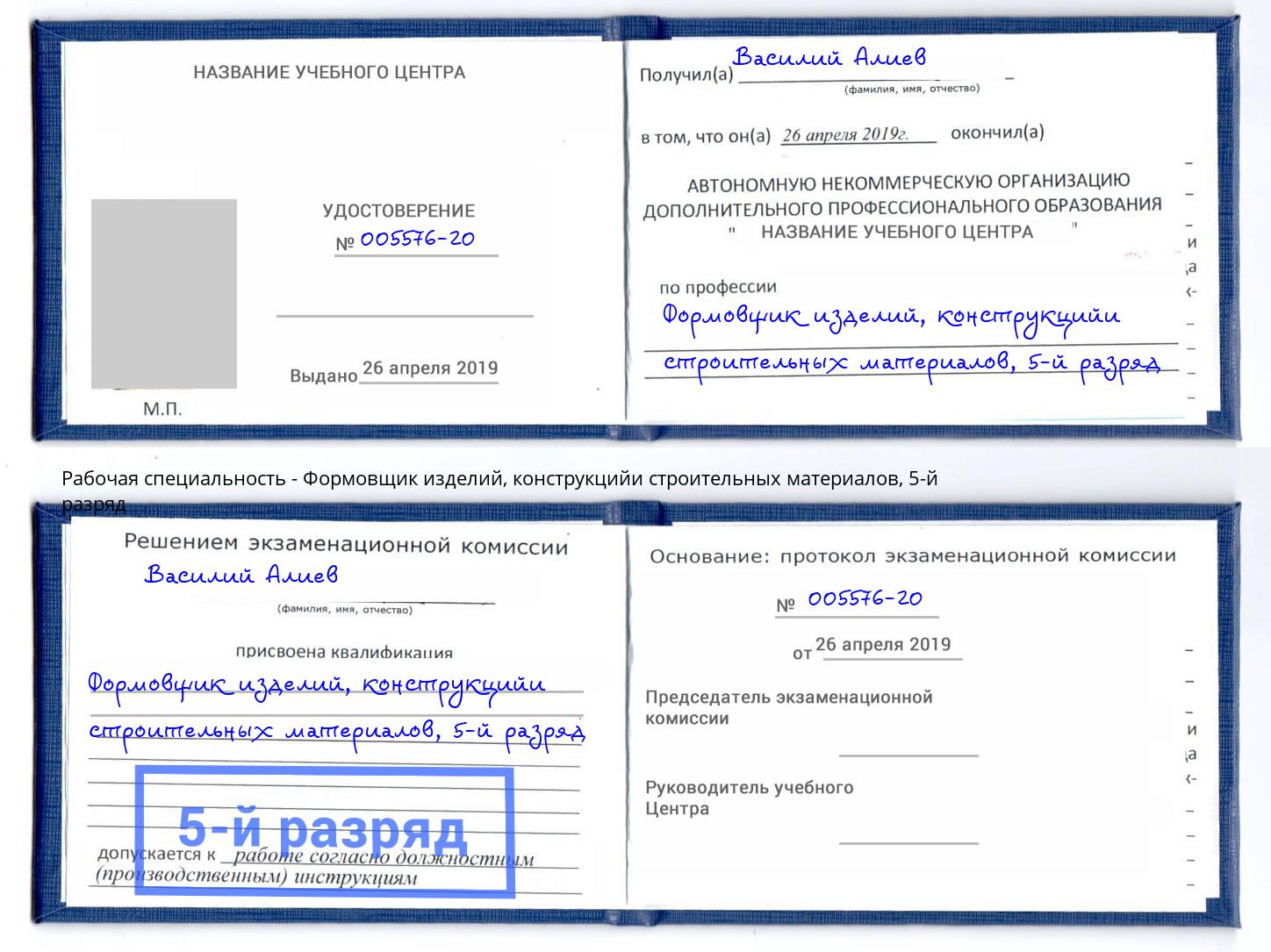 корочка 5-й разряд Формовщик изделий, конструкцийи строительных материалов Осинники