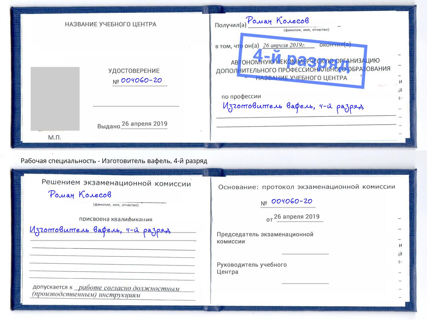 корочка 4-й разряд Изготовитель вафель Осинники