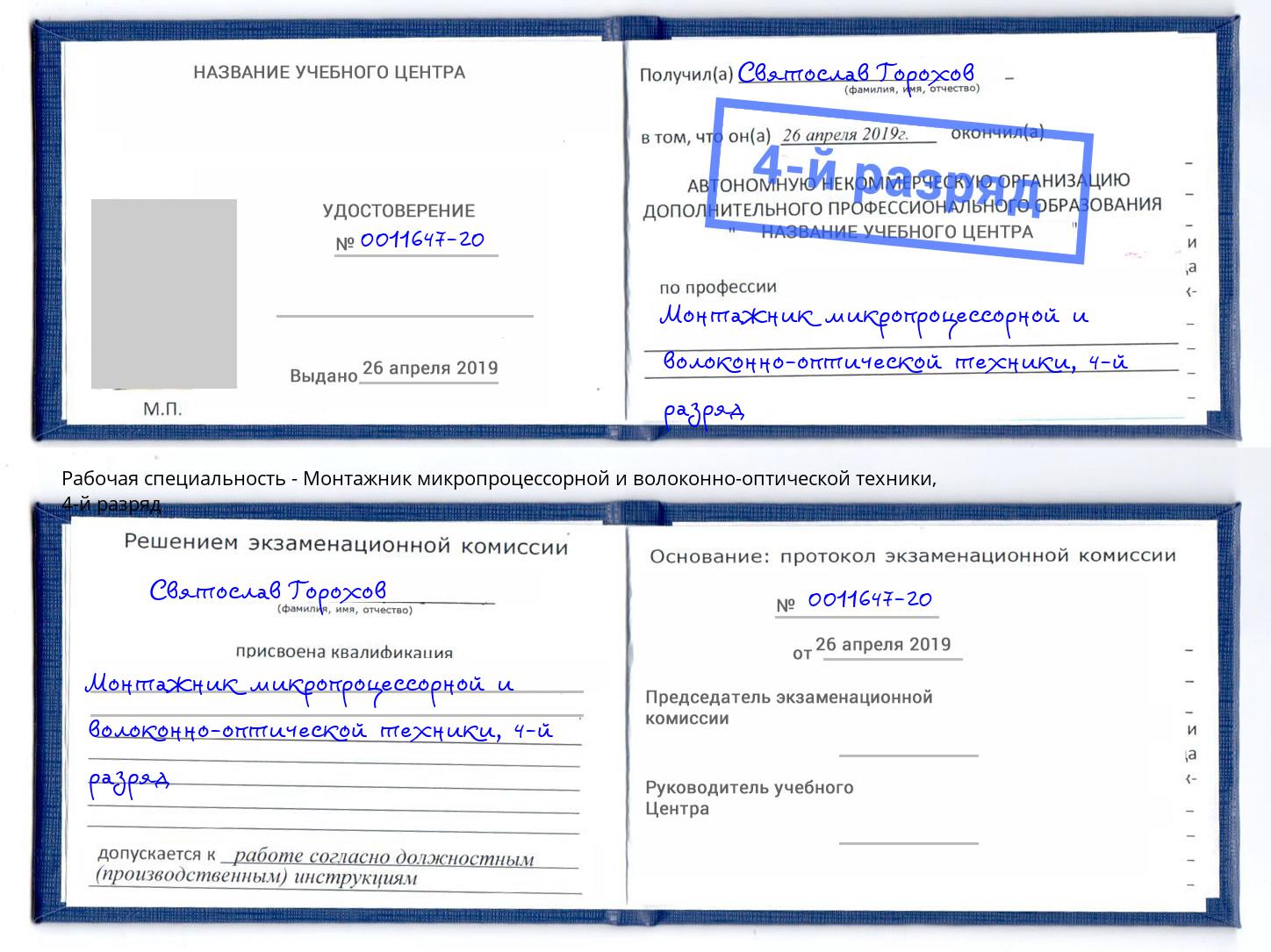 корочка 4-й разряд Монтажник микропроцессорной и волоконно-оптической техники Осинники