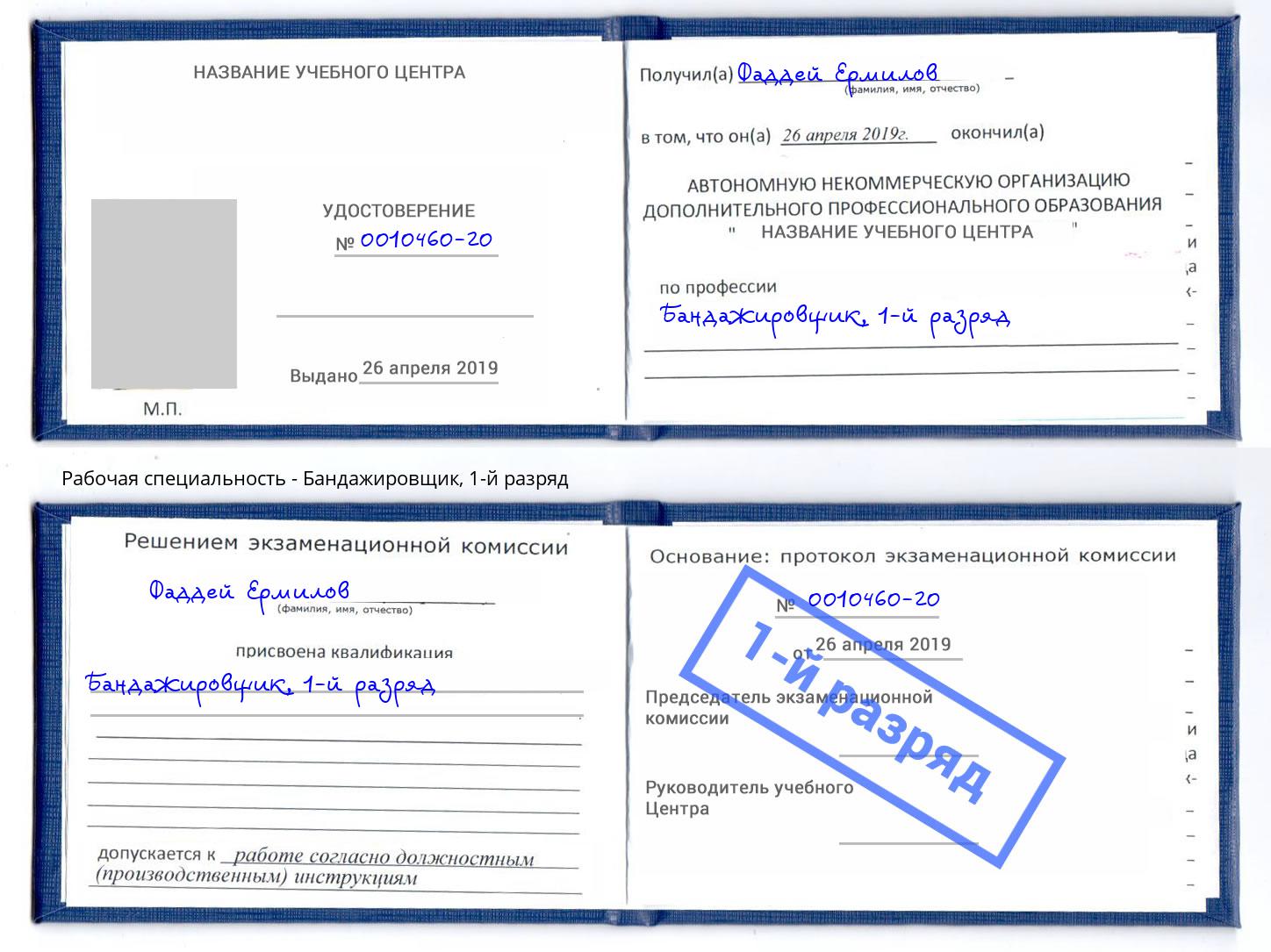корочка 1-й разряд Бандажировщик Осинники