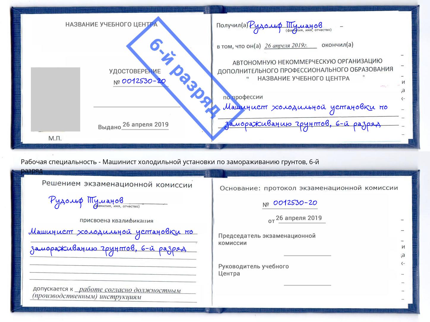 корочка 6-й разряд Машинист холодильной установки по замораживанию грунтов Осинники