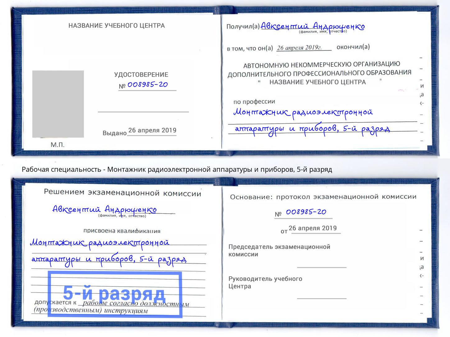 корочка 5-й разряд Монтажник радиоэлектронной аппаратуры и приборов Осинники