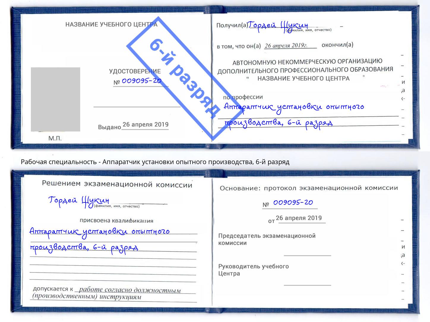 корочка 6-й разряд Аппаратчик установки опытного производства Осинники