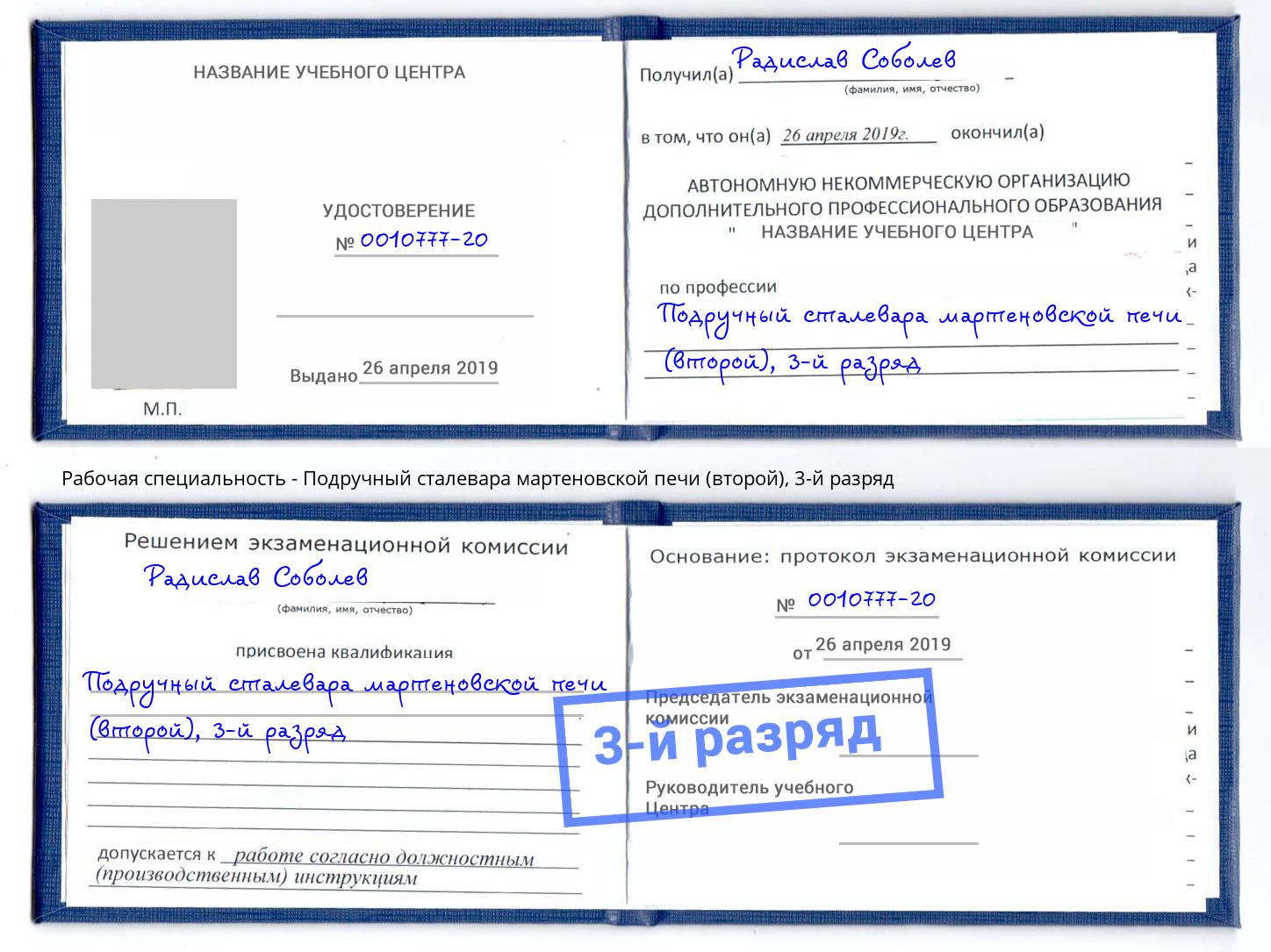 корочка 3-й разряд Подручный сталевара мартеновской печи (второй) Осинники