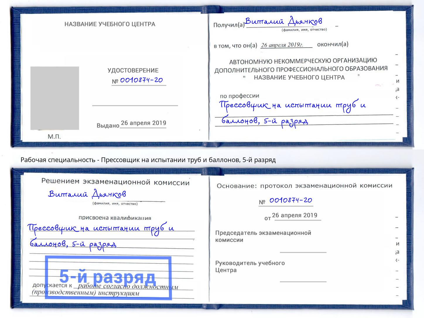 корочка 5-й разряд Прессовщик на испытании труб и баллонов Осинники