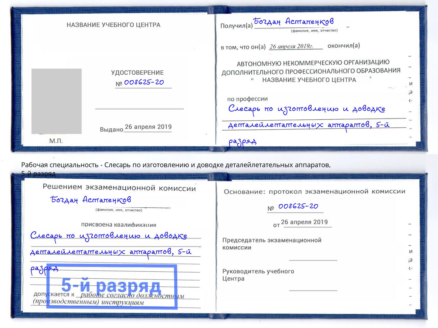 корочка 5-й разряд Слесарь по изготовлению и доводке деталейлетательных аппаратов Осинники