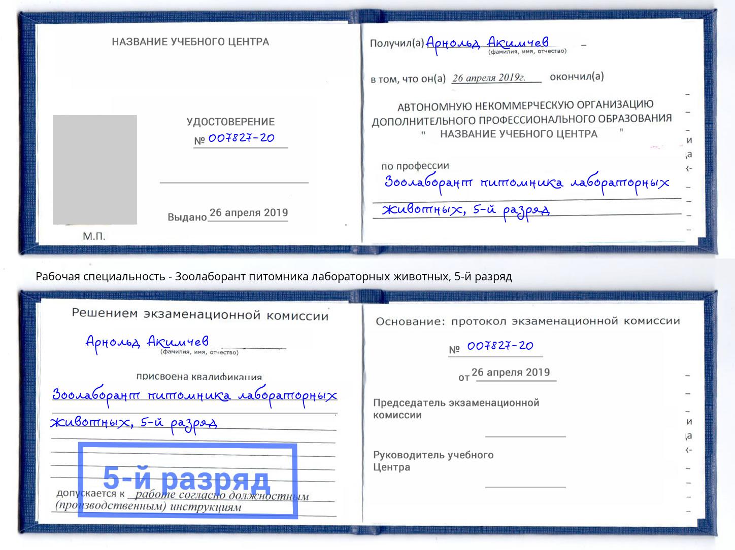 корочка 5-й разряд Зоолаборант питомника лабораторных животных Осинники