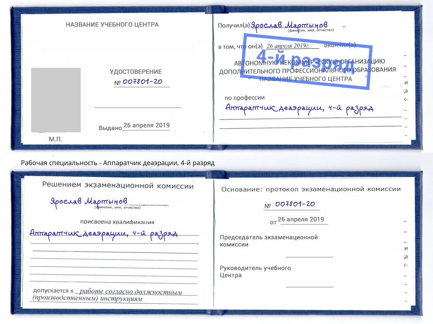корочка 4-й разряд Аппаратчик деаэрации Осинники