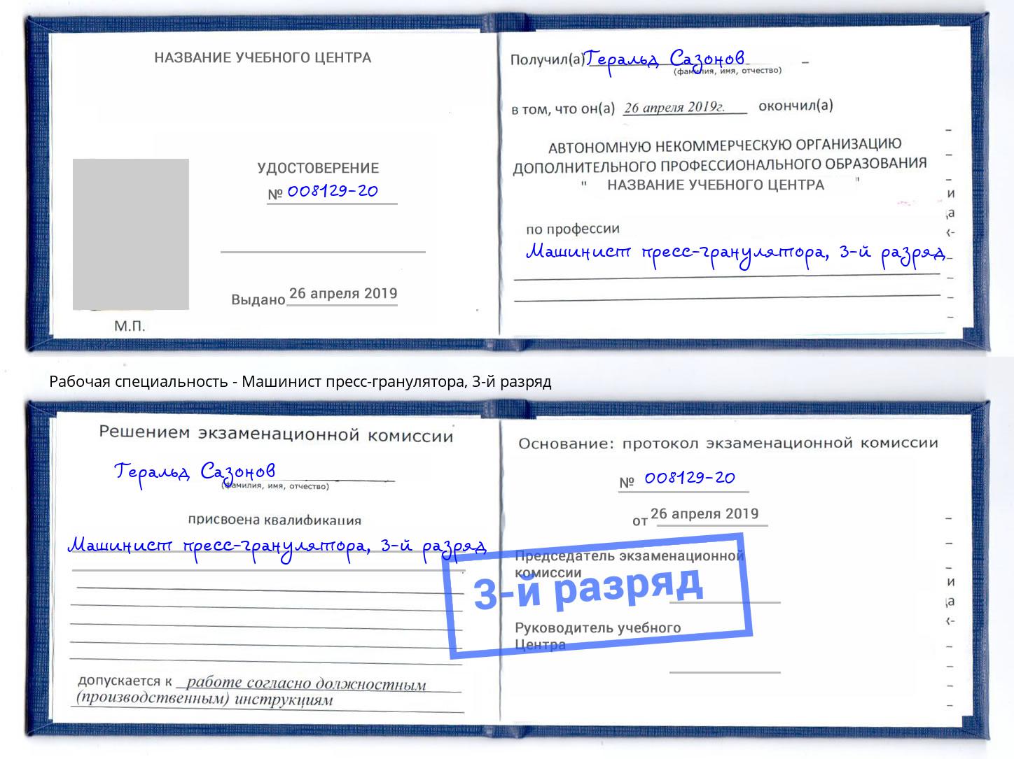корочка 3-й разряд Машинист пресс-гранулятора Осинники