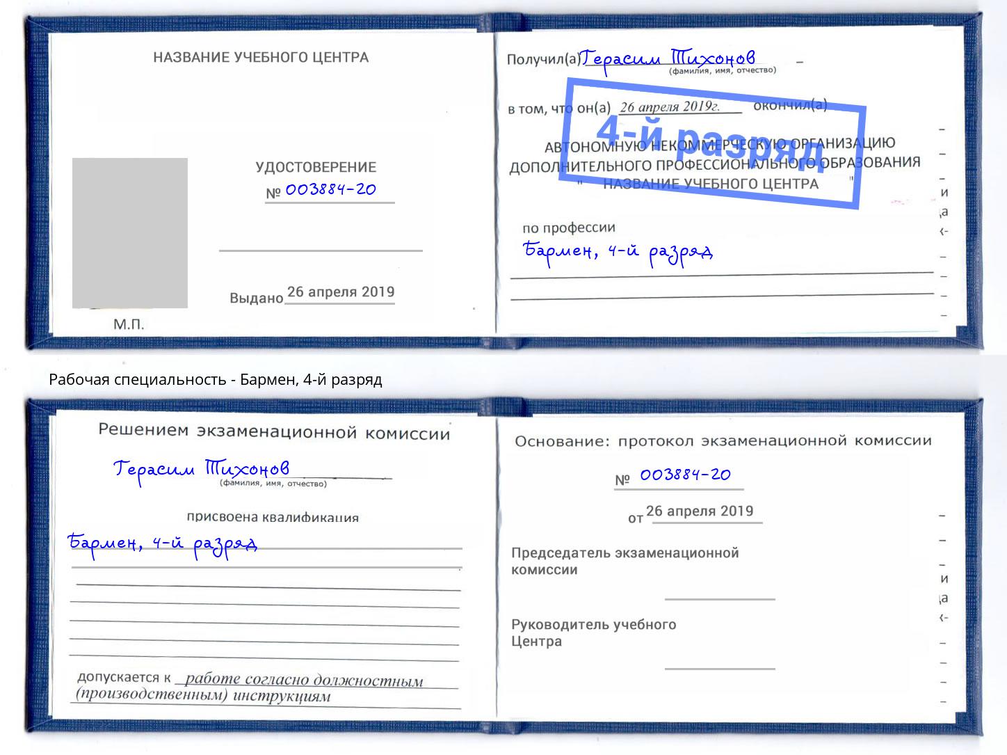корочка 4-й разряд Бармен Осинники