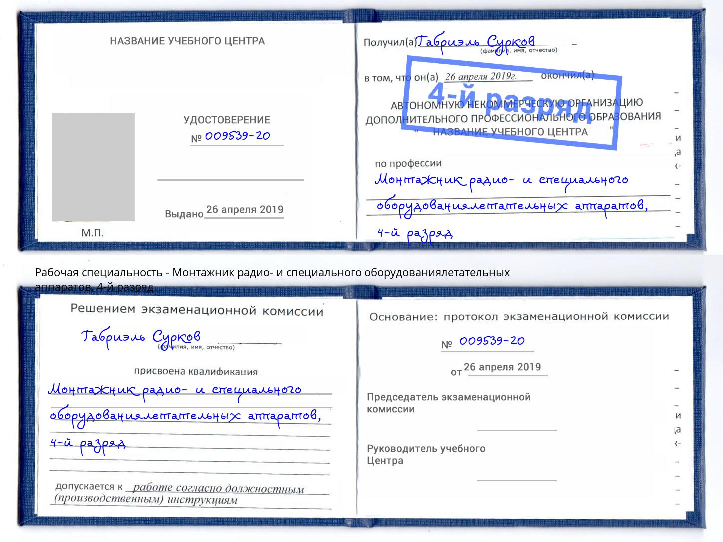 корочка 4-й разряд Монтажник радио- и специального оборудованиялетательных аппаратов Осинники