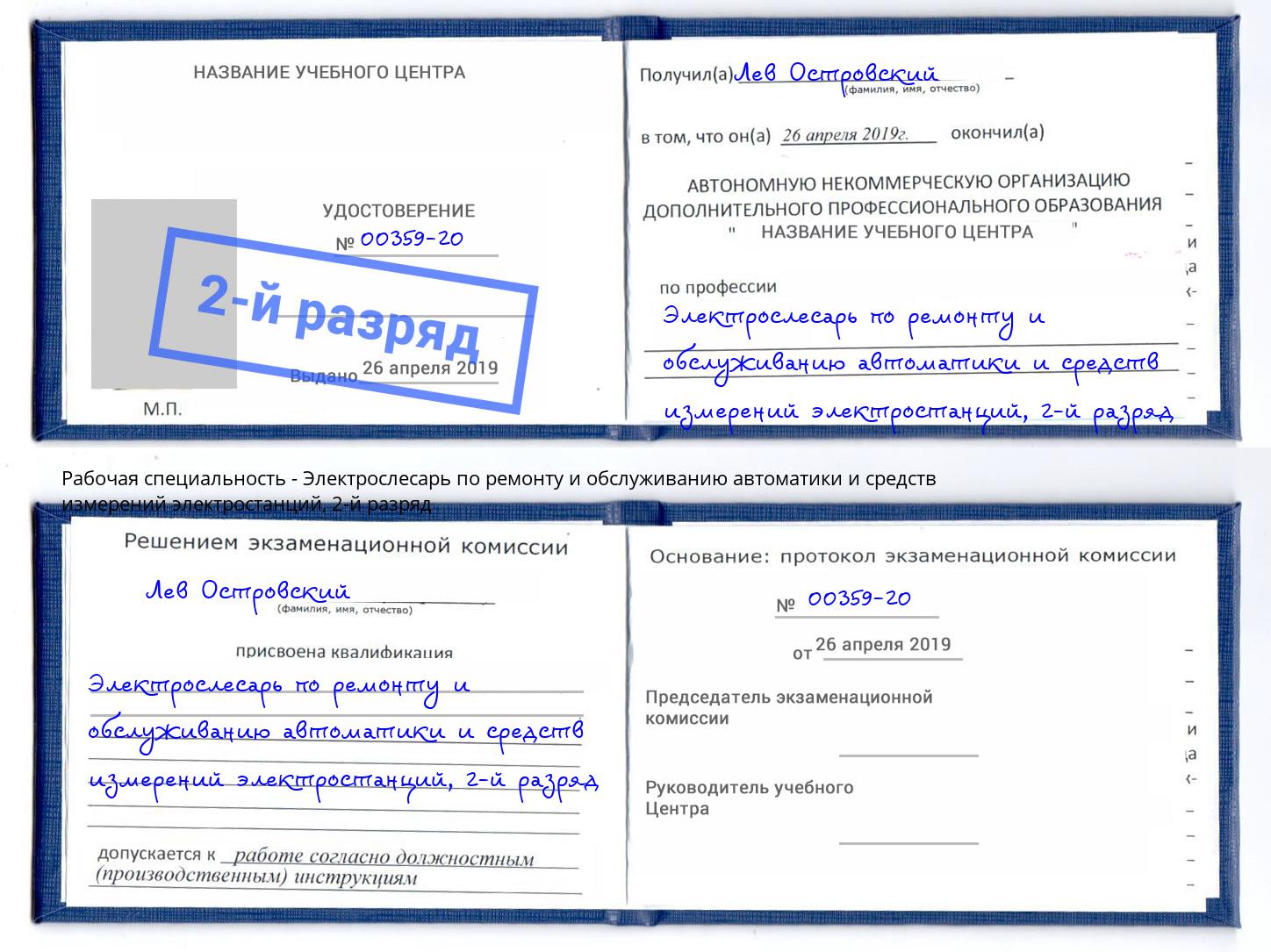 корочка 2-й разряд Электрослесарь по ремонту и обслуживанию автоматики и средств измерений электростанций Осинники