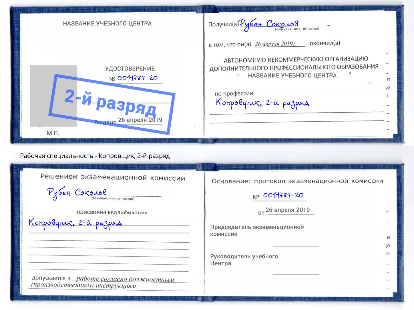 корочка 2-й разряд Копровщик Осинники