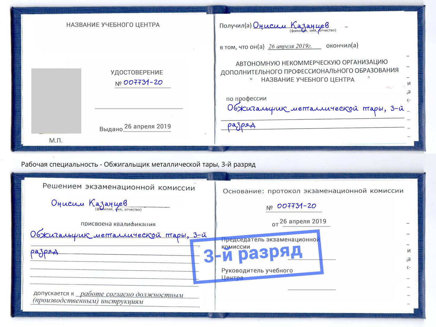 корочка 3-й разряд Обжигальщик металлической тары Осинники