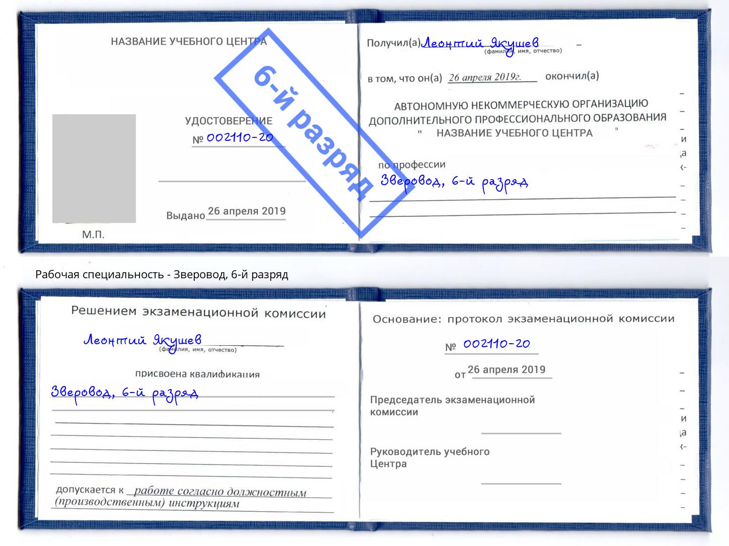 корочка 6-й разряд Зверовод Осинники