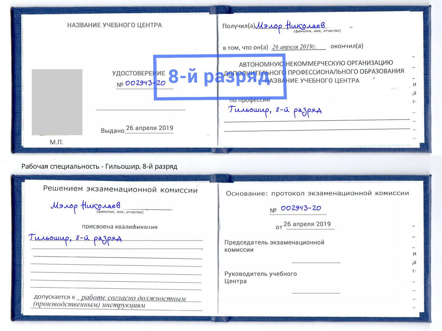 корочка 8-й разряд Гильошир Осинники