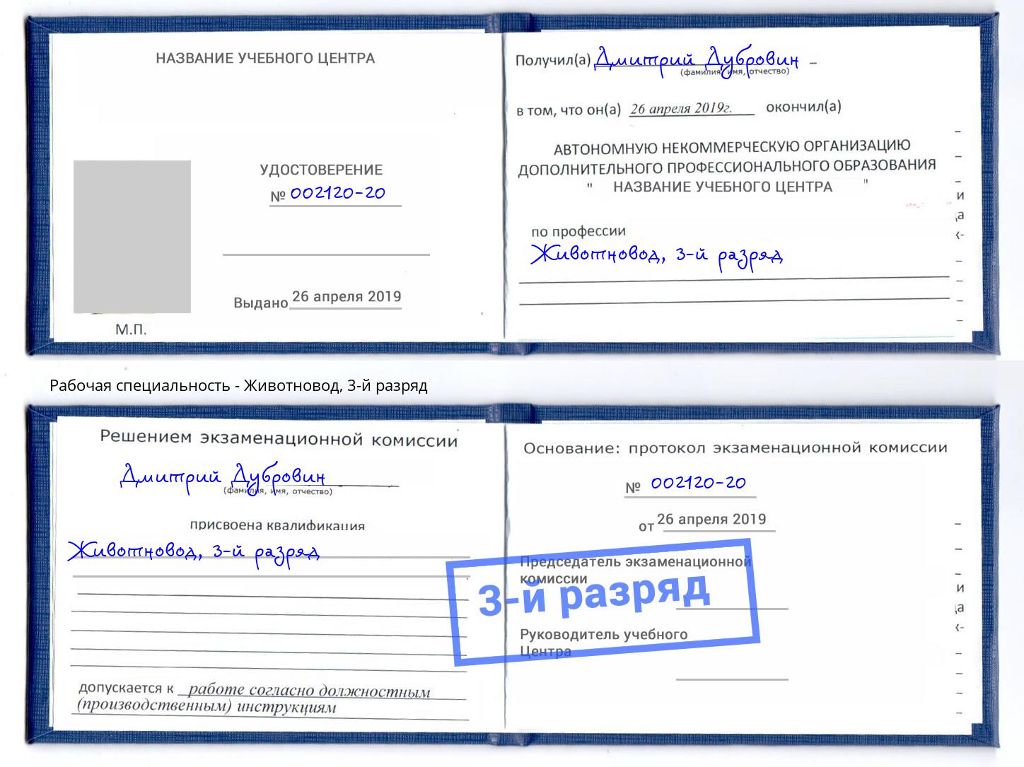 корочка 3-й разряд Животновод Осинники