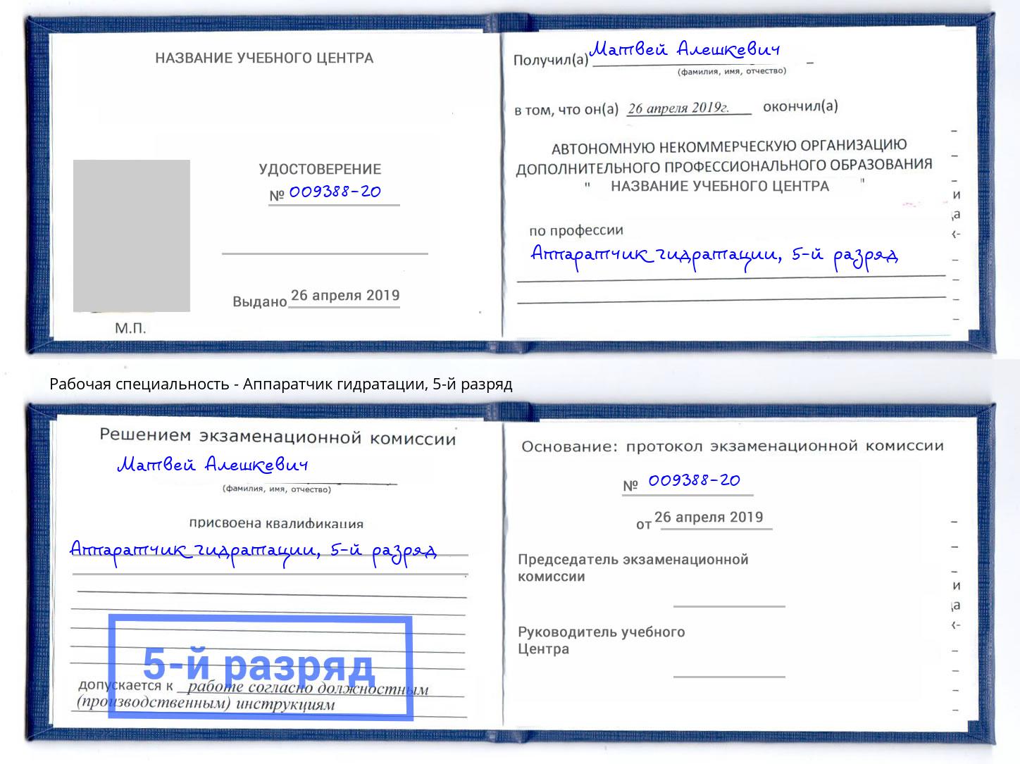 корочка 5-й разряд Аппаратчик гидратации Осинники
