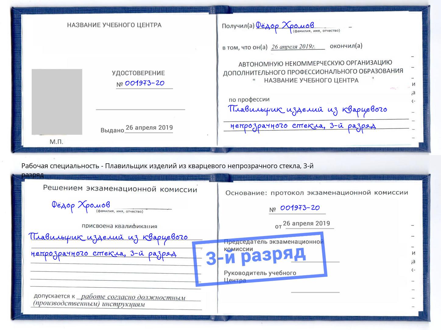 корочка 3-й разряд Плавильщик изделий из кварцевого непрозрачного стекла Осинники