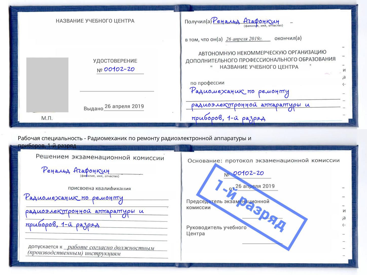 корочка 1-й разряд Радиомеханик по ремонту радиоэлектронной аппаратуры и приборов Осинники