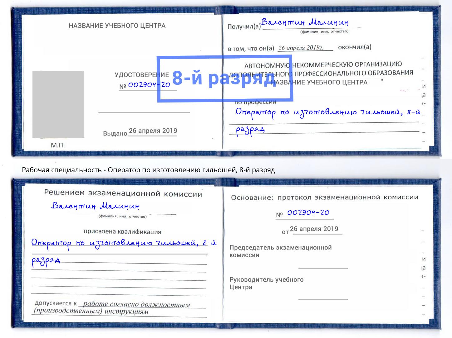 корочка 8-й разряд Оператор по изготовлению гильошей Осинники