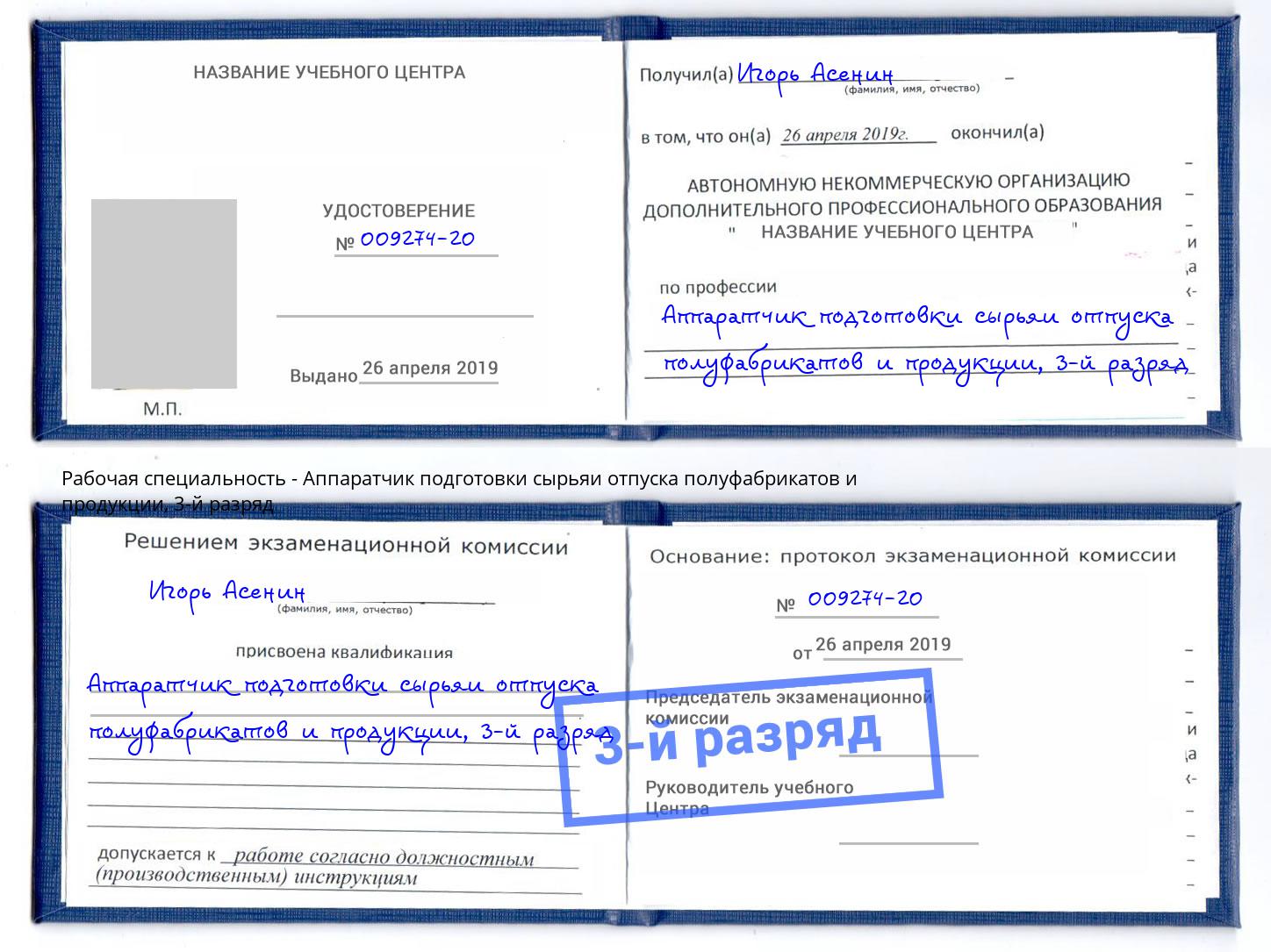 корочка 3-й разряд Аппаратчик подготовки сырьяи отпуска полуфабрикатов и продукции Осинники