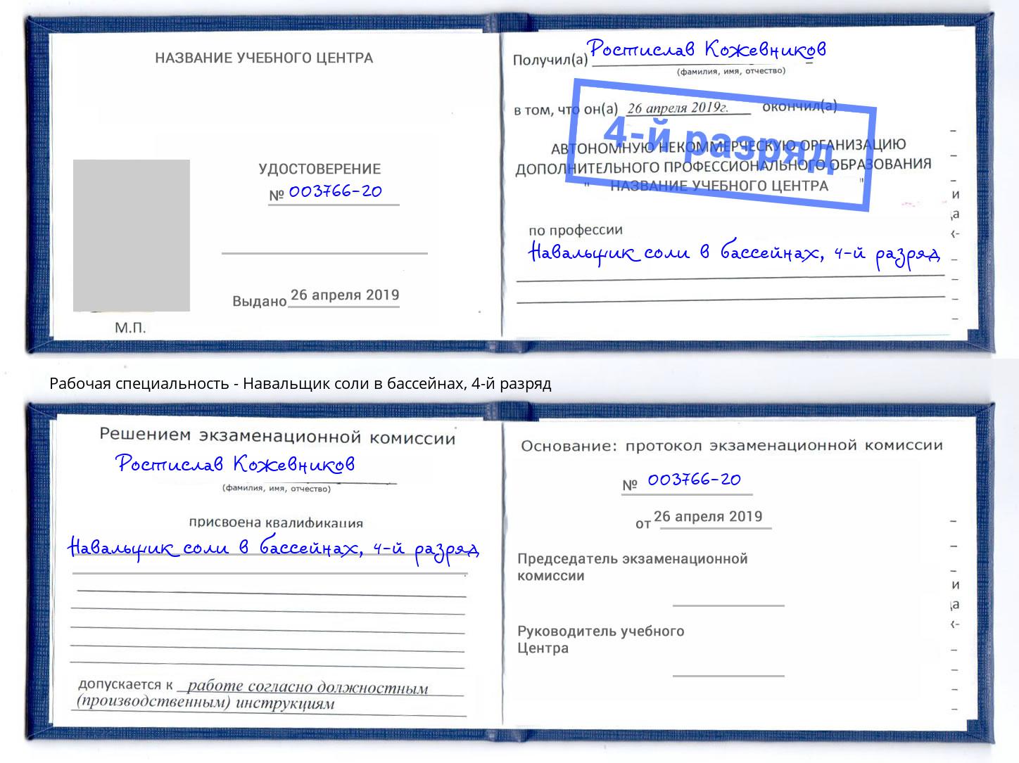 корочка 4-й разряд Навальщик соли в бассейнах Осинники