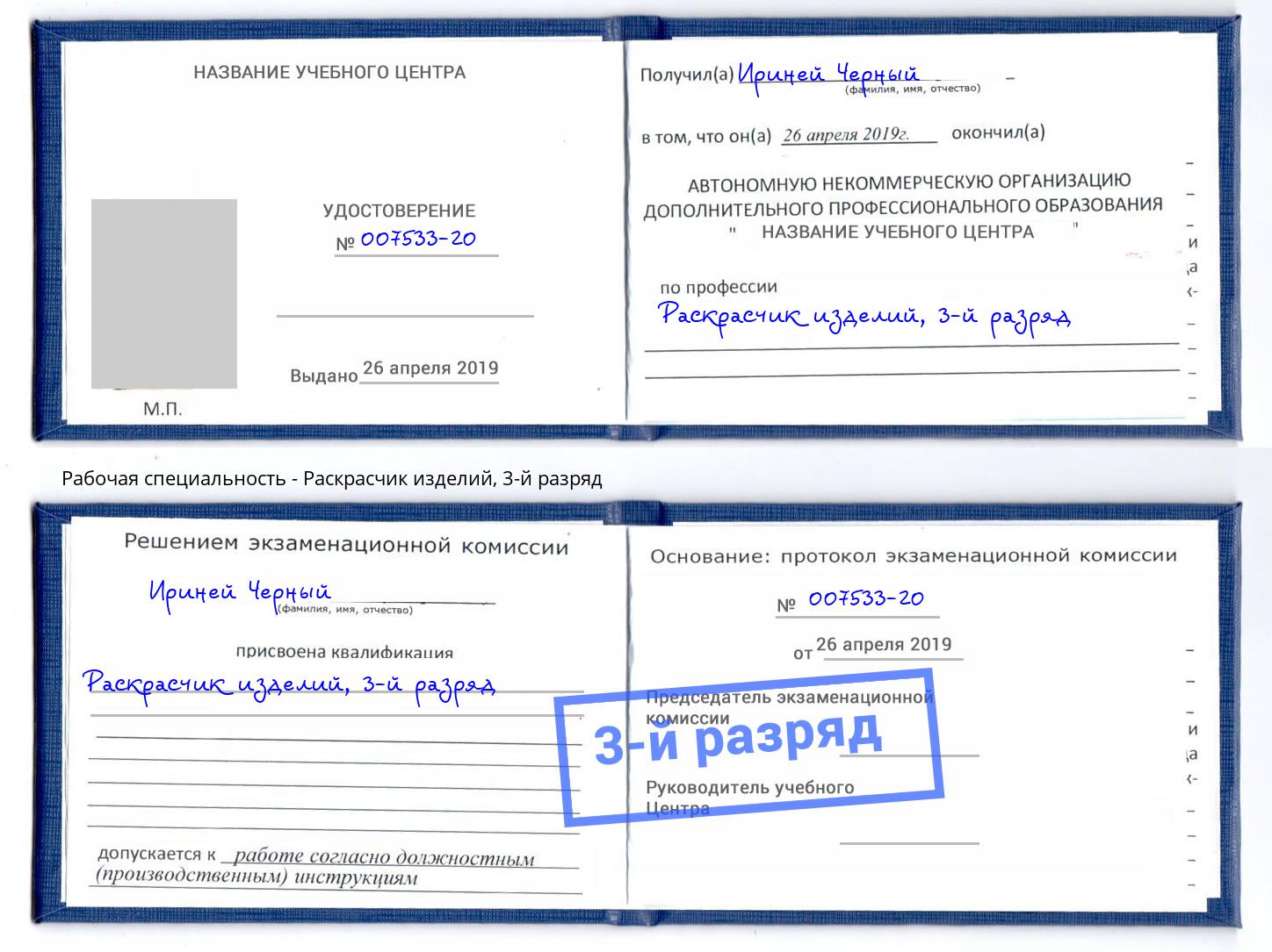 корочка 3-й разряд Раскрасчик изделий Осинники