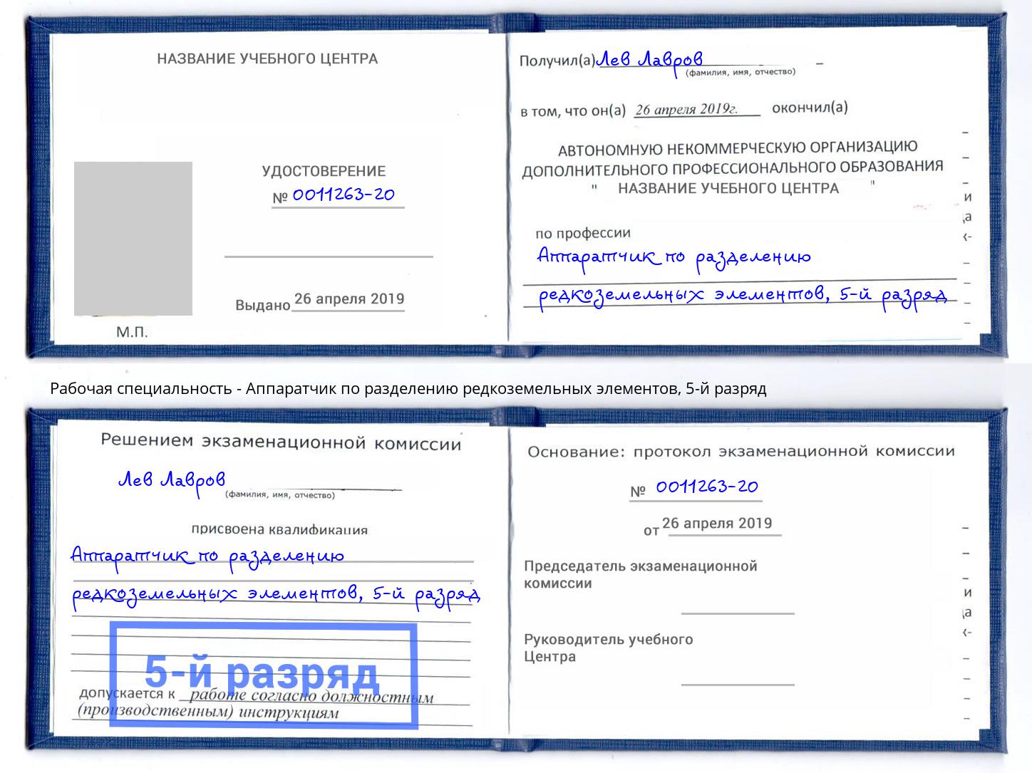 корочка 5-й разряд Аппаратчик по разделению редкоземельных элементов Осинники