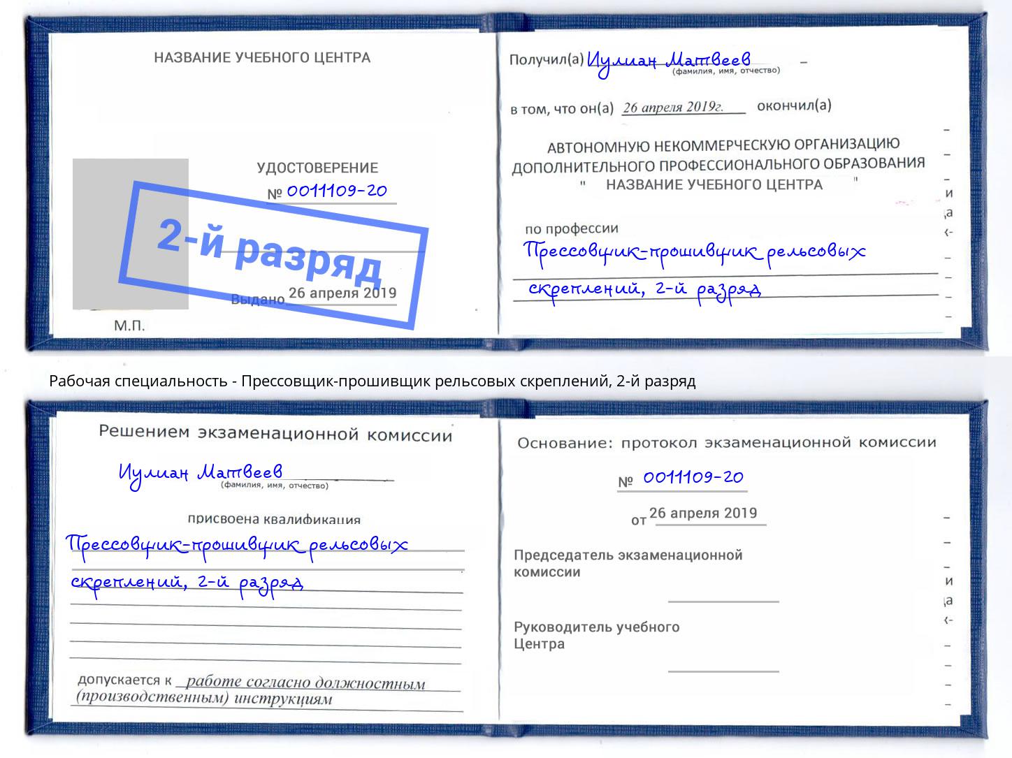 корочка 2-й разряд Прессовщик-прошивщик рельсовых скреплений Осинники