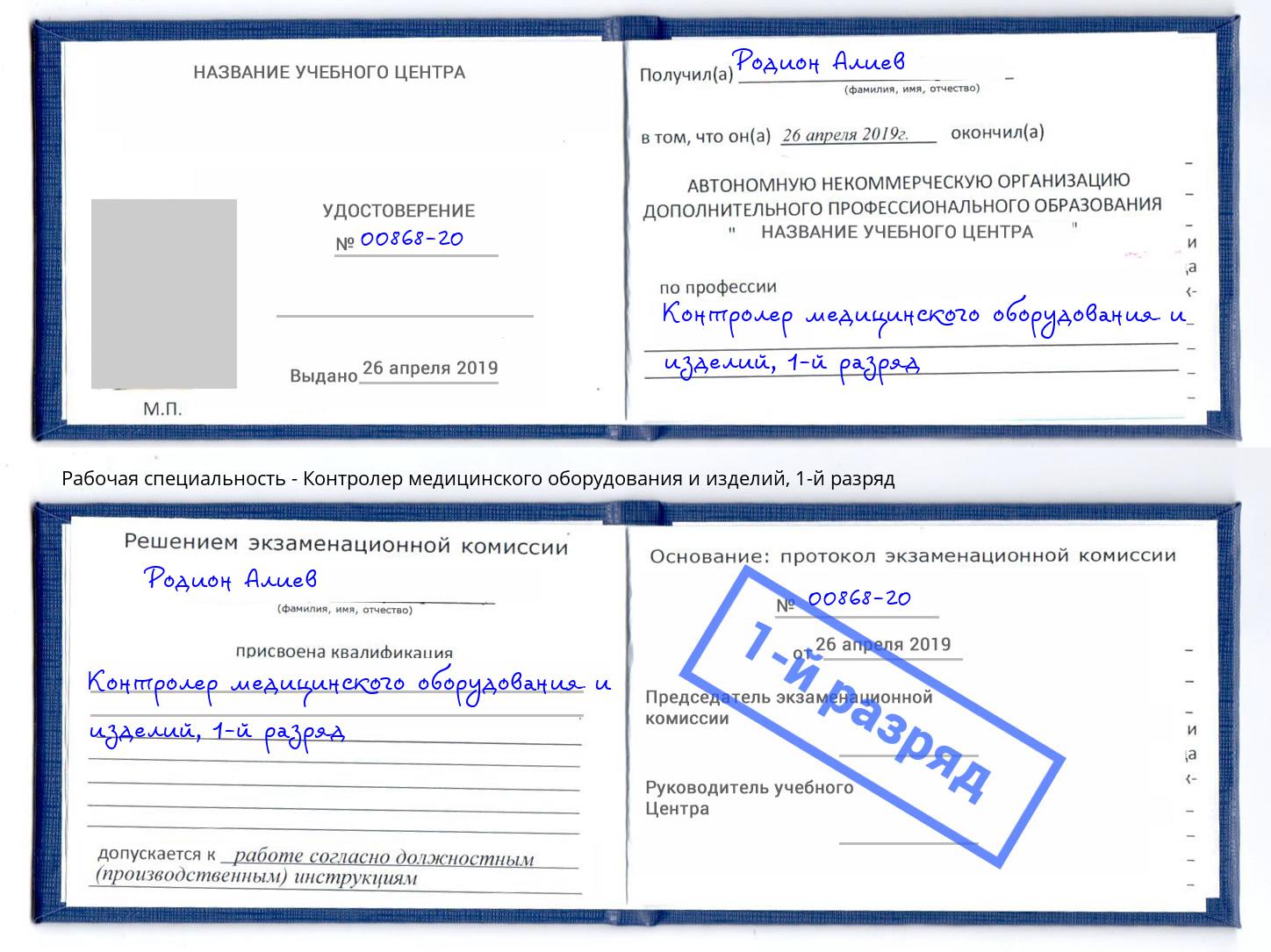 корочка 1-й разряд Контролер медицинского оборудования и изделий Осинники