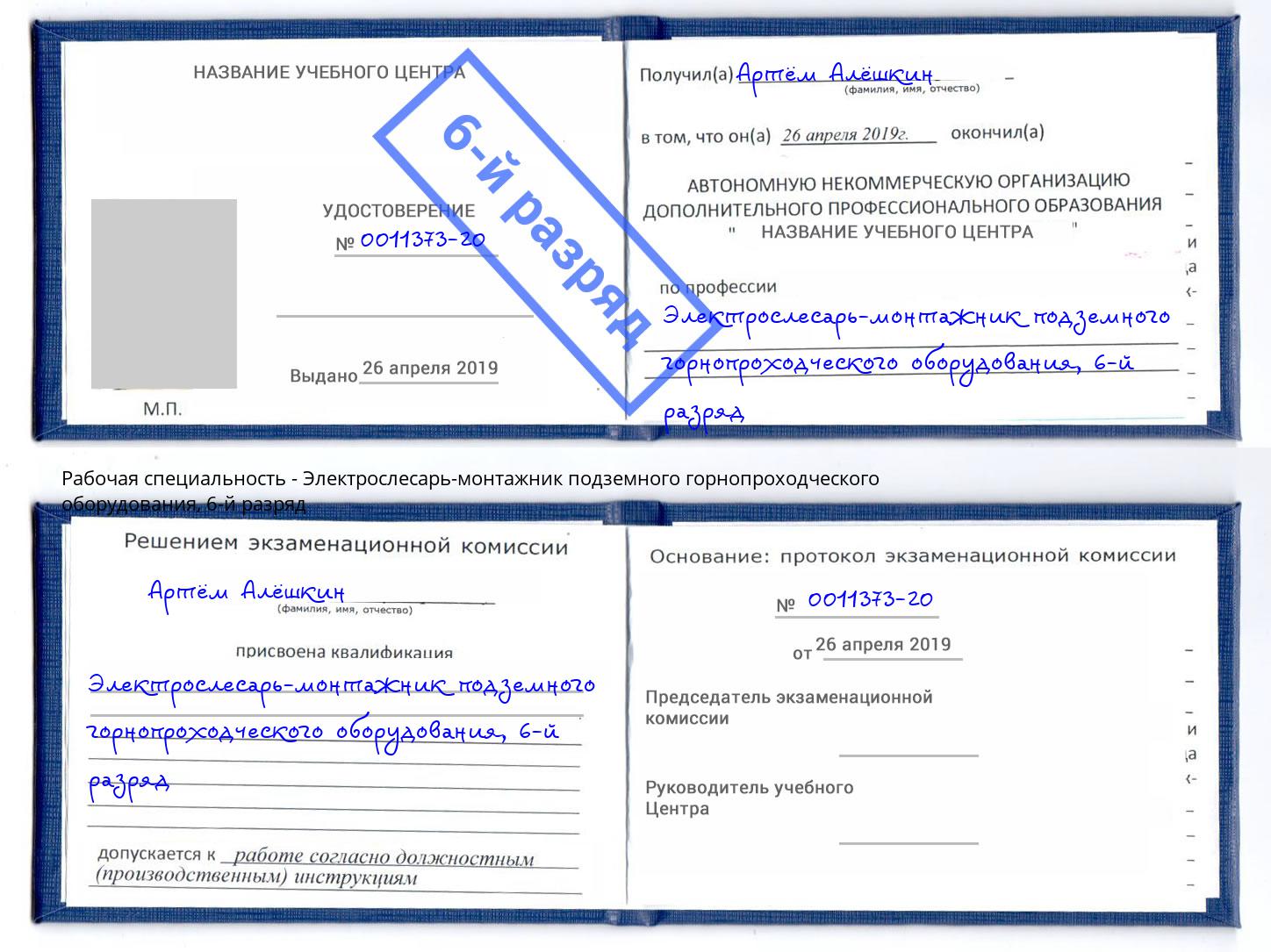 корочка 6-й разряд Электрослесарь-монтажник подземного горнопроходческого оборудования Осинники