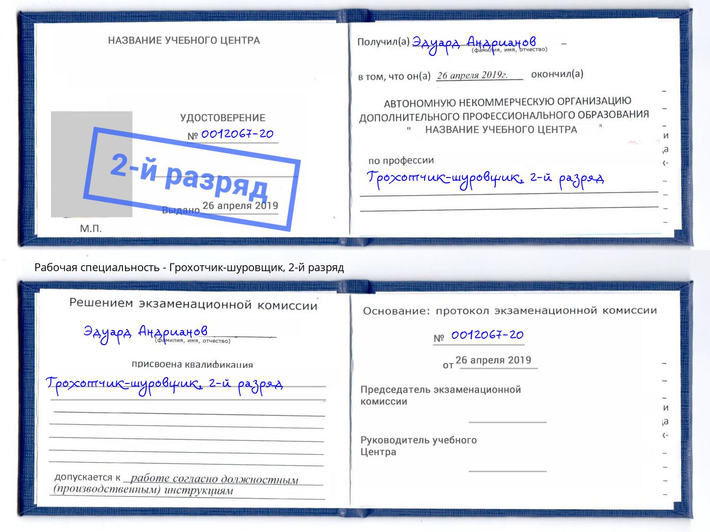 корочка 2-й разряд Грохотчик-шуровщик Осинники