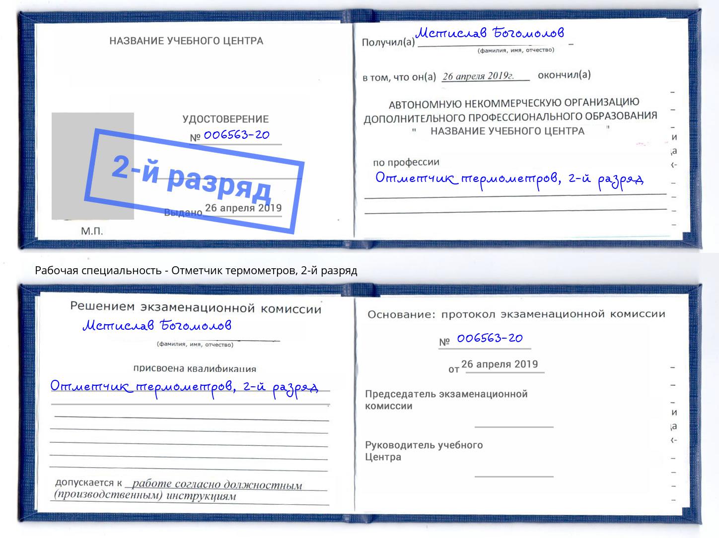 корочка 2-й разряд Отметчик термометров Осинники