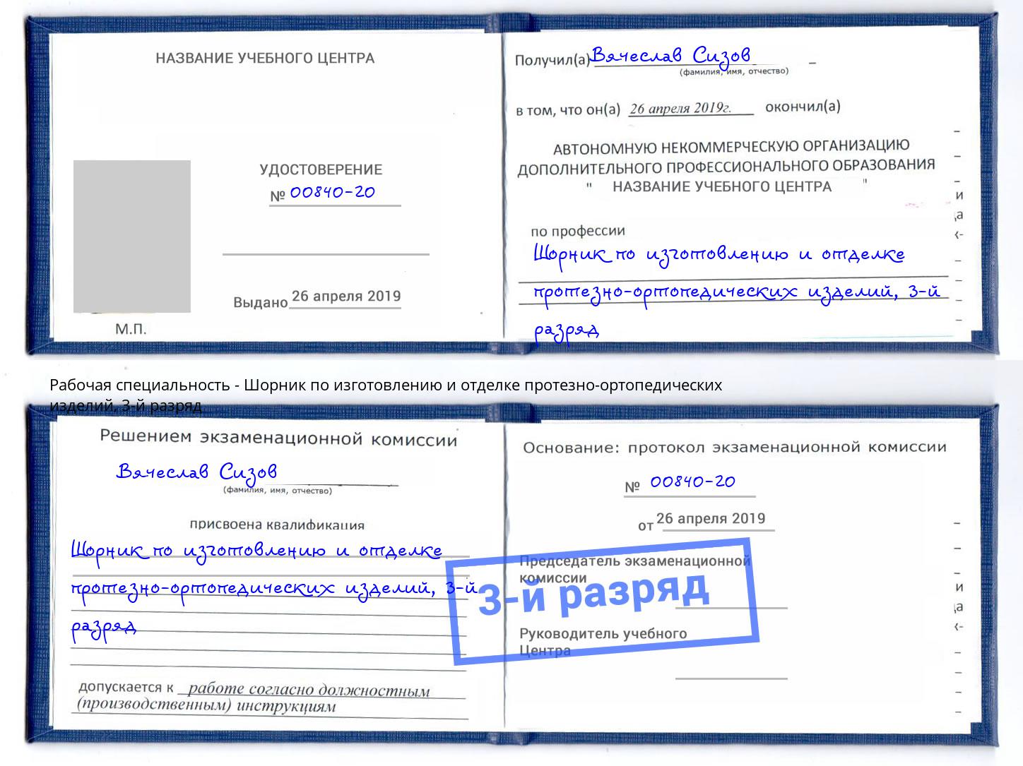 корочка 3-й разряд Шорник по изготовлению и отделке протезно-ортопедических изделий Осинники