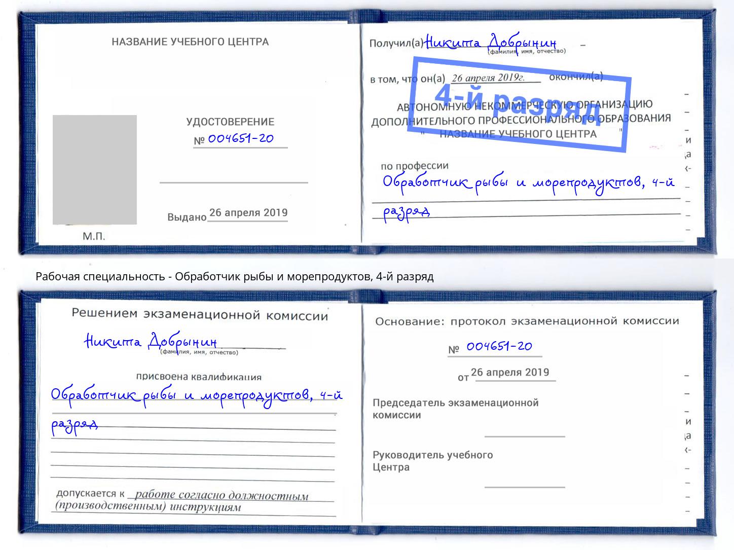 корочка 4-й разряд Обработчик рыбы и морепродуктов Осинники