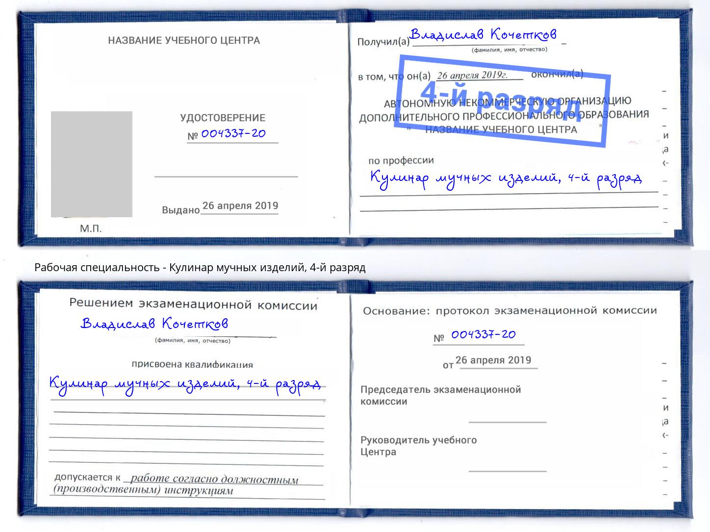 корочка 4-й разряд Кулинар мучных изделий Осинники