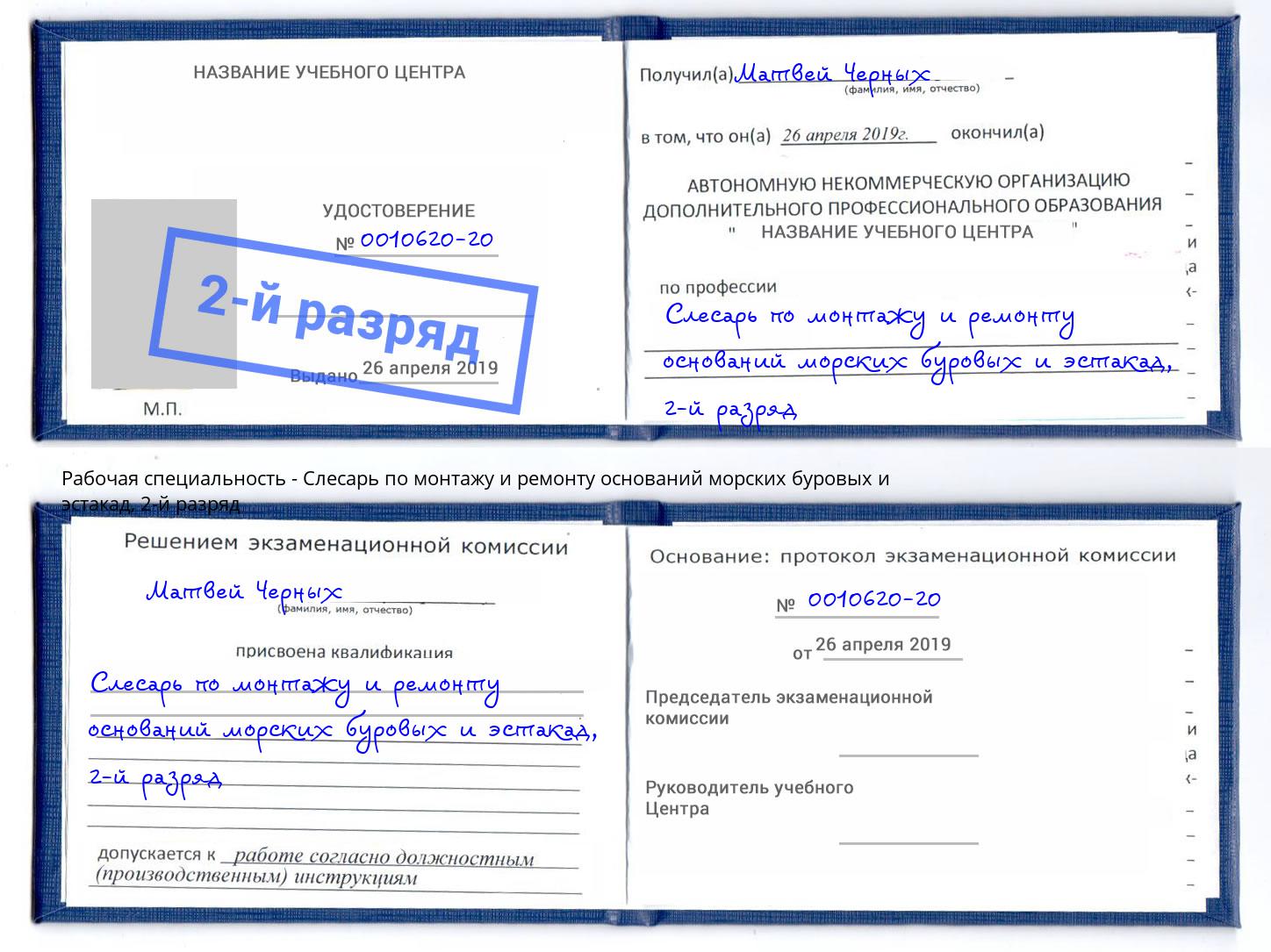 корочка 2-й разряд Слесарь по монтажу и ремонту оснований морских буровых и эстакад Осинники