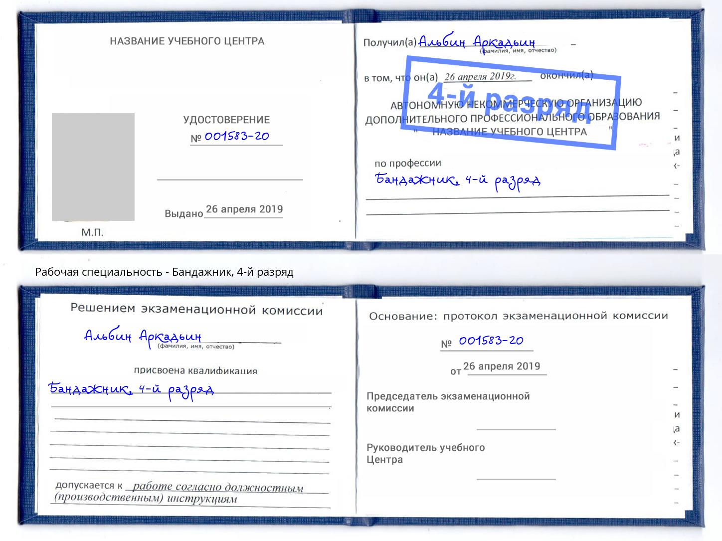 корочка 4-й разряд Бандажник Осинники