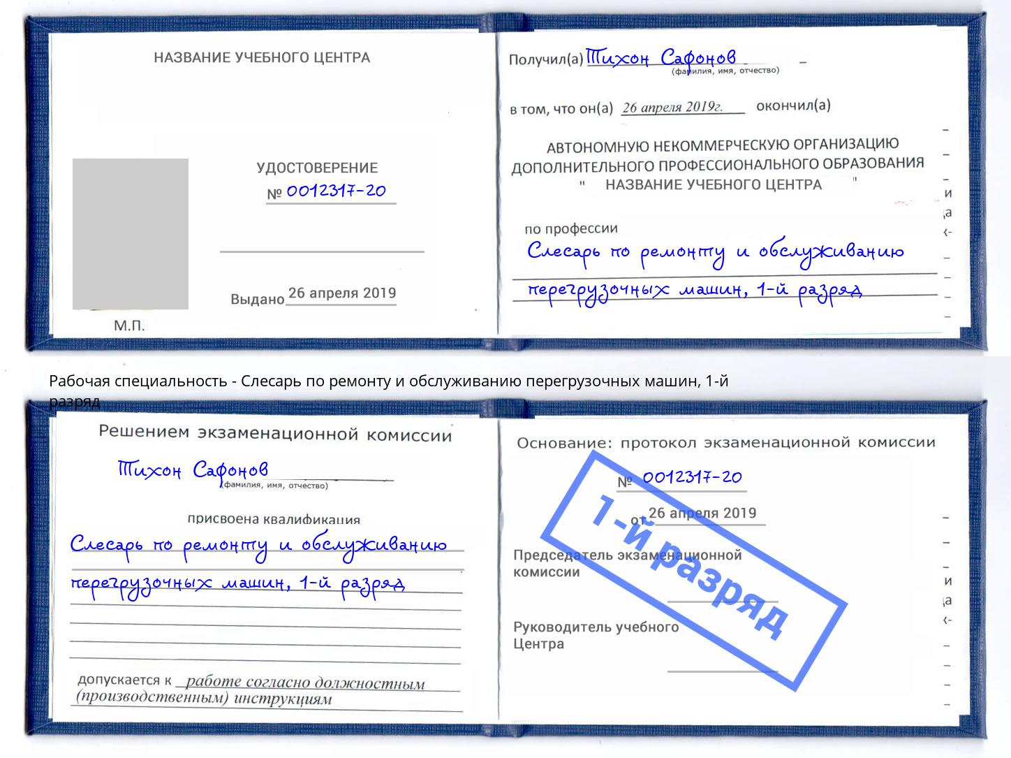 корочка 1-й разряд Слесарь по ремонту и обслуживанию перегрузочных машин Осинники