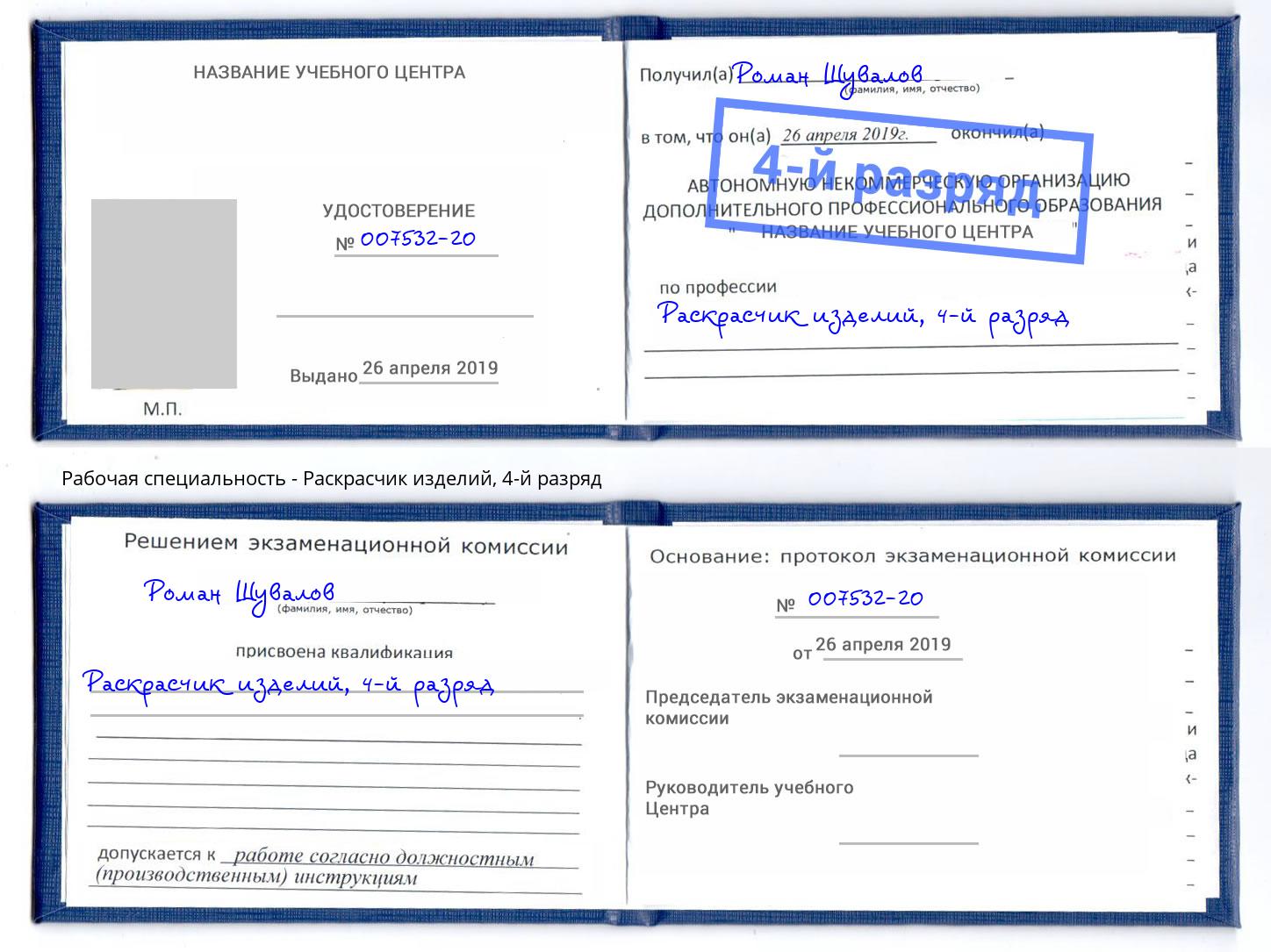 корочка 4-й разряд Раскрасчик изделий Осинники