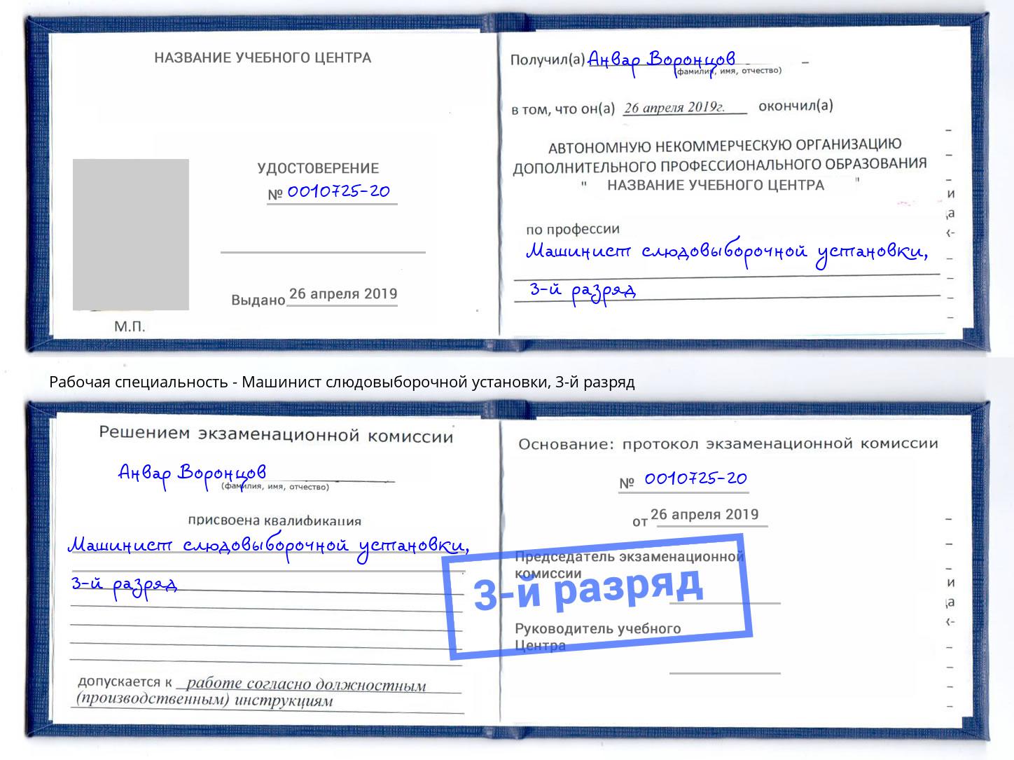 корочка 3-й разряд Машинист слюдовыборочной установки Осинники
