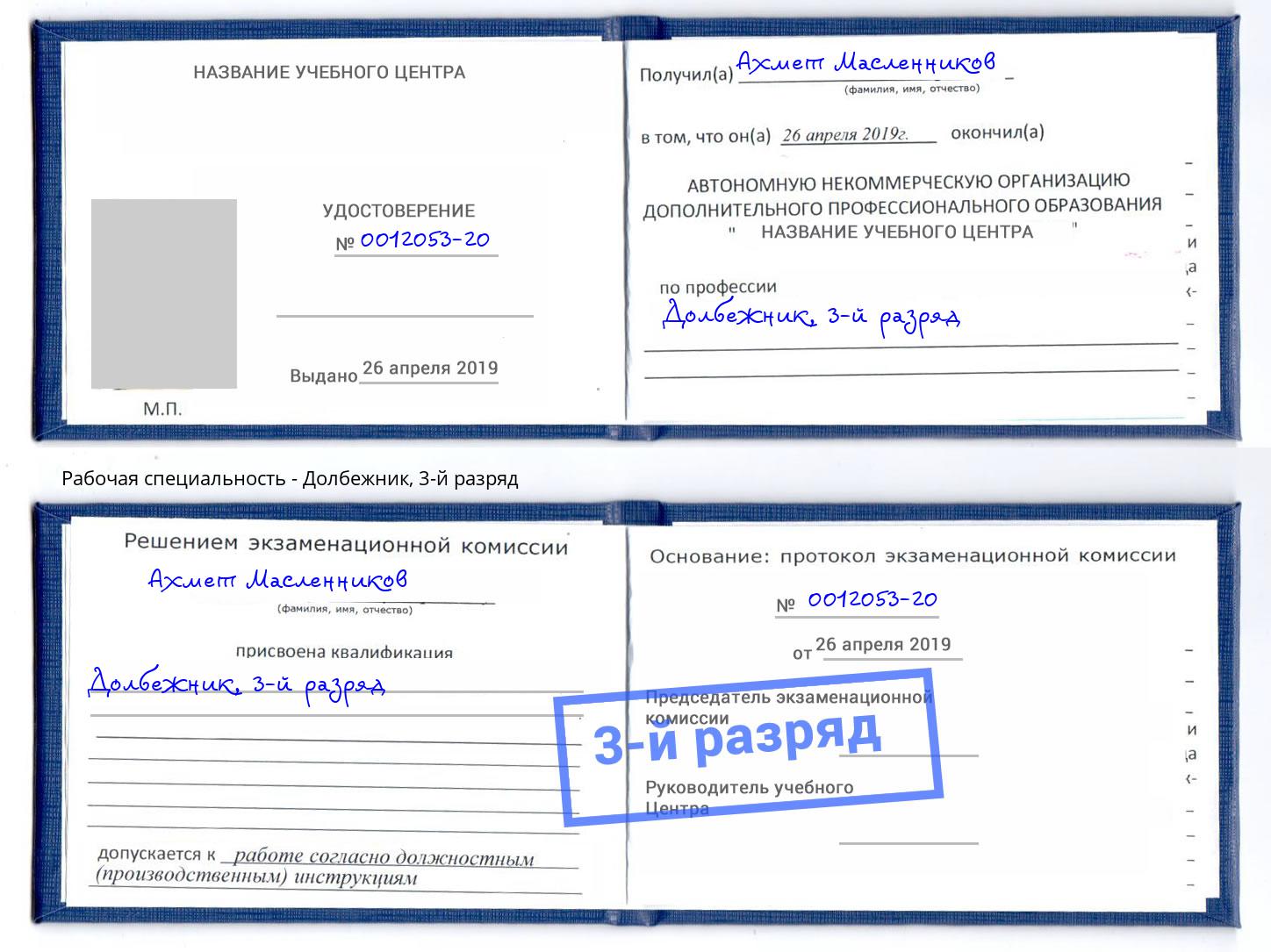корочка 3-й разряд Долбежник Осинники