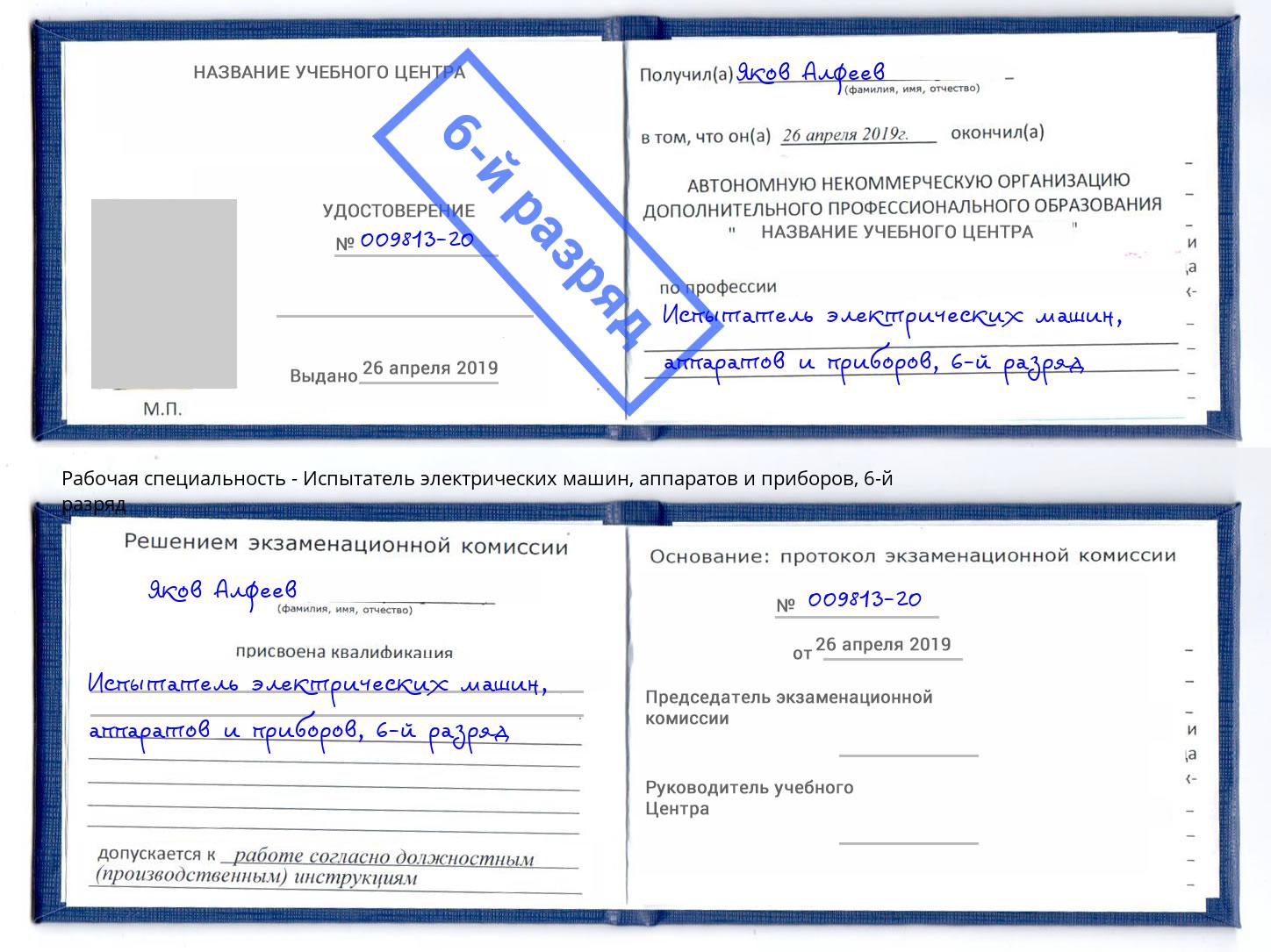 корочка 6-й разряд Испытатель электрических машин, аппаратов и приборов Осинники