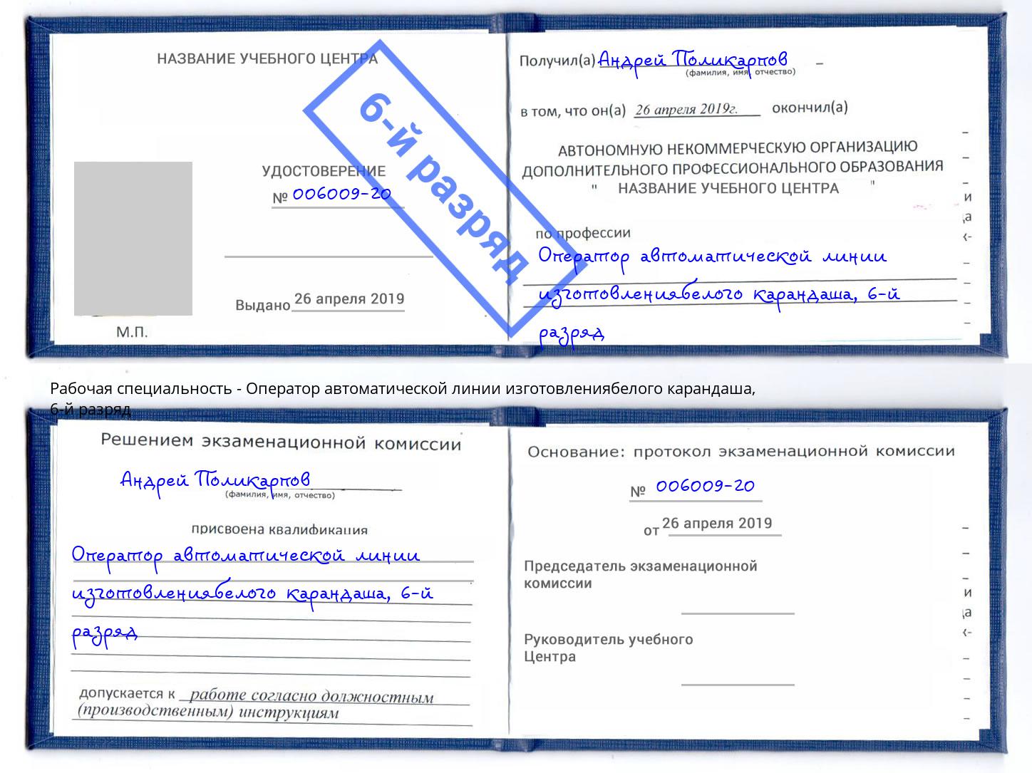 корочка 6-й разряд Оператор автоматической линии изготовлениябелого карандаша Осинники