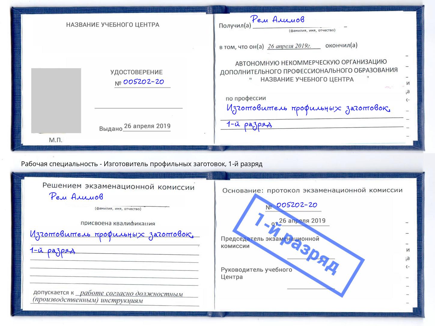 корочка 1-й разряд Изготовитель профильных заготовок Осинники