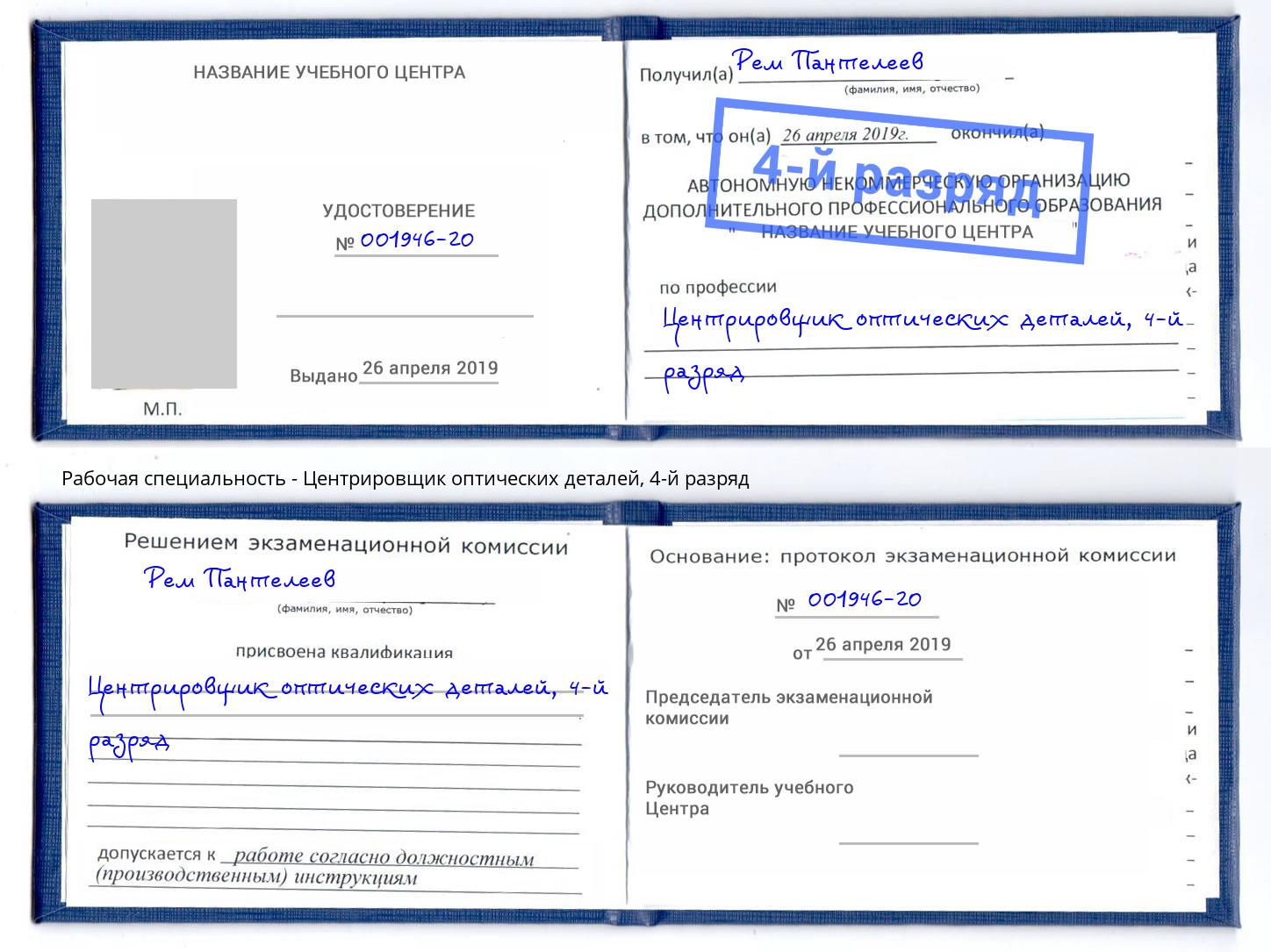 корочка 4-й разряд Центрировщик оптических деталей Осинники