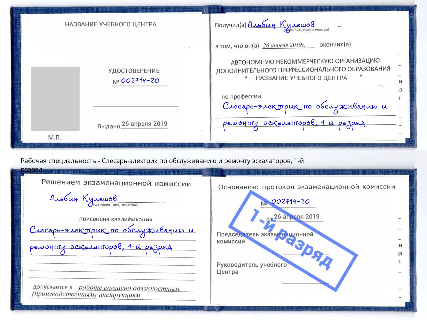 корочка 1-й разряд Слесарь-электрик по обслуживанию и ремонту эскалаторов Осинники