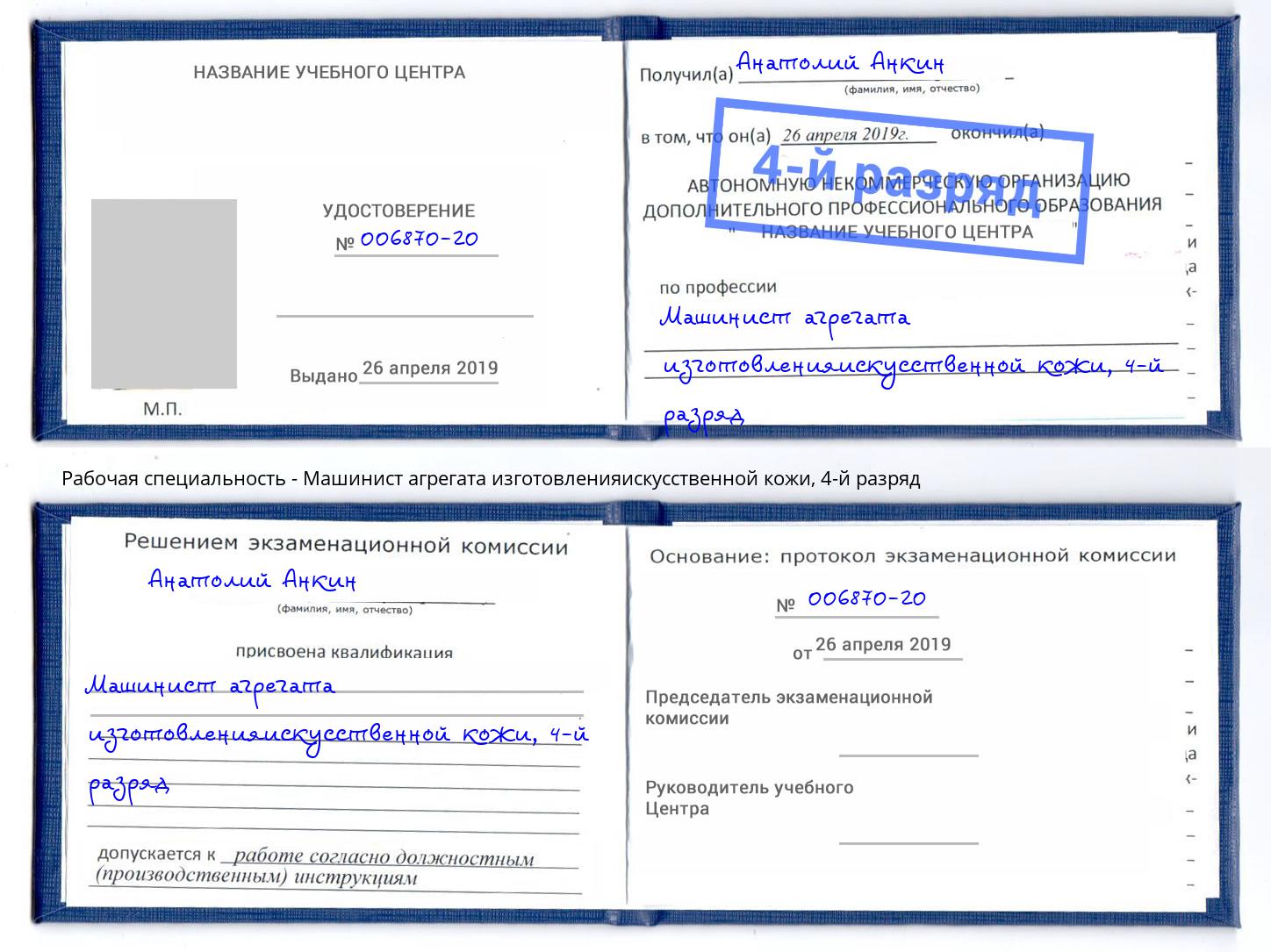 корочка 4-й разряд Машинист агрегата изготовленияискусственной кожи Осинники